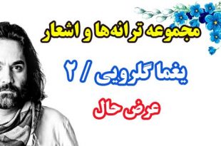 مجموعه ترانه‌ها و اشعار يغما گلرويي / دفتر دوم / عرض حال 1