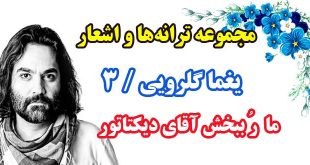 مجموعه-ترانه-ها-و-اشعار-یغما-گلرویی-دفتر-سوم