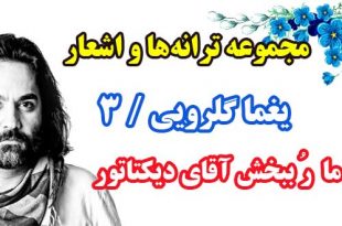 مجموعه-ترانه-ها-و-اشعار-یغما-گلرویی-دفتر-سوم