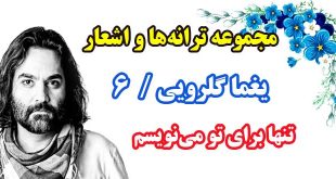 مجموعه-ترانه-های-یغما-گلرویی-دفتر-ششم