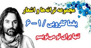 مجموعه-ترانه-های-یغما-گلرویی-دفتر-ششم-بخش-اول