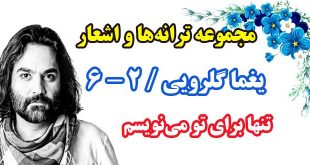 مجموعه-ترانه-های-یغما-گلرویی-دفتر-ششم-بخش-دوم