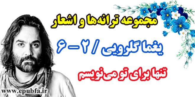 مجموعه-ترانه-های-یغما-گلرویی-دفتر-ششم-بخش-دوم