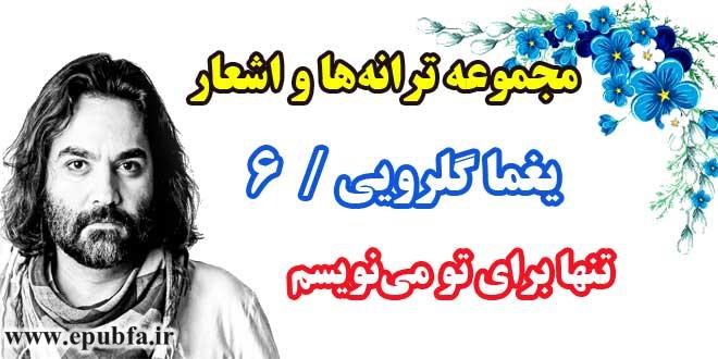 مجموعه-ترانه-های-یغما-گلرویی-دفتر-ششم