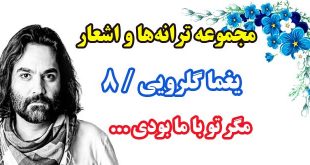 مجموعه-ترانه-های-یغما-گلرویی-دفتر-هشتم