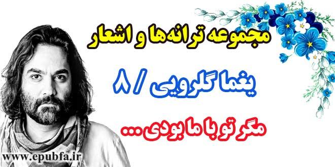 مجموعه-ترانه-های-یغما-گلرویی-دفتر-هشتم