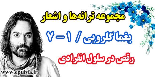 مجموعه-ترانه-های-یغما-گلرویی-دفتر-هفتم--بخش-اول