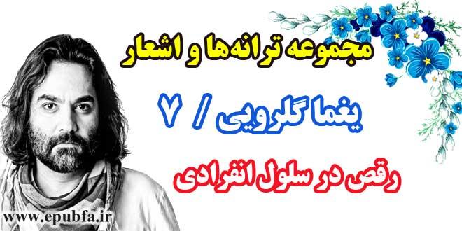 مجموعه-ترانه-های-یغما-گلرویی-دفتر-هفتم