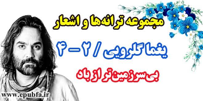 مجموعه-ترانه-های-یغما-گلرویی-دفتر-چهارم-بخش-دوم