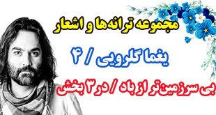 مجموعه-ترانه-های-یغما-گلرویی-دفتر-چهارم-فهرست-کلی