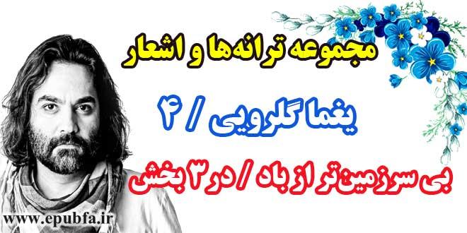 مجموعه-ترانه-های-یغما-گلرویی-دفتر-چهارم-فهرست-کلی