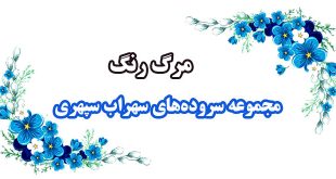 مرگ-رنگ-مجموعه-اشعار-و-سروده‌های-سهراب-سپهری