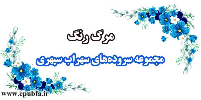 مرگ-رنگ-مجموعه-اشعار-و-سروده‌های-سهراب-سپهری