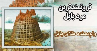 وام‌دهنده-طلای-بابل