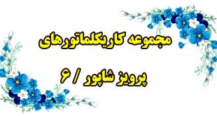 کاریکلماتورهای-پرویز-شاپور