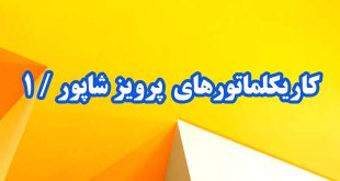 کاریکلماتورهای-پرویز-شاپور-قسمت-اول