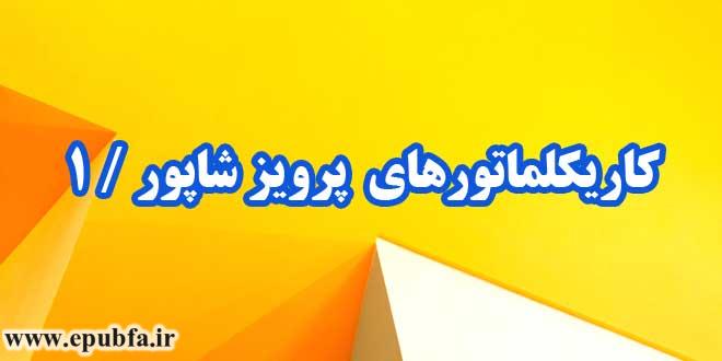 کاریکلماتورهای-پرویز-شاپور-قسمت-اول