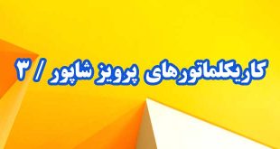 کاریکلماتورهای-پرویز-شاپور-قسمت-سوم