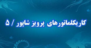 کاریکلماتورهای-پرویز-شاپور-قسمت-پنجم