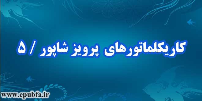 کاریکلماتورهای-پرویز-شاپور-قسمت-پنجم