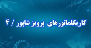 کاریکلماتورهای-پرویز-شاپور-قسمت-چهارم