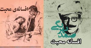 کاور-افسانه-محبت-نوشته-صمد-بهرنگی