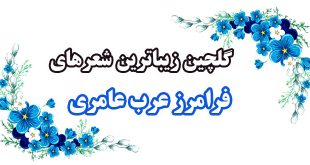 گلچین-بهترین-شعرهای-فرامرز-عرب-عامری