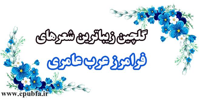 گلچین-بهترین-شعرهای-فرامرز-عرب-عامری