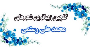 گلچین زیباترین شعرهای «محمد علی رستمی» 2