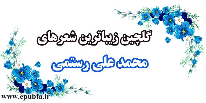 گلچین زیباترین شعرهای «محمد علی رستمی» 1