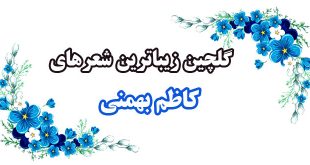 گلچین زیباترین شعرهای «کاظم بهمنی» 2