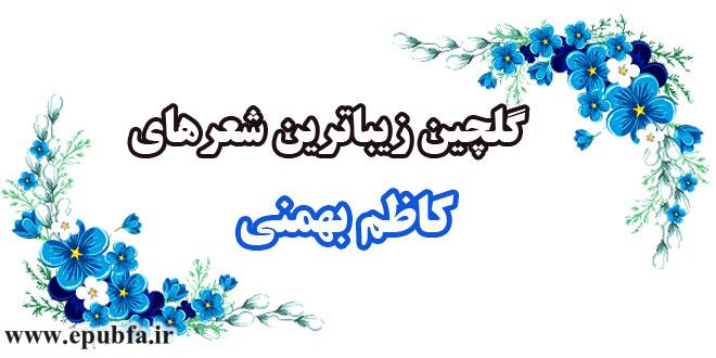 گلچین زیباترین شعرهای «کاظم بهمنی» 2