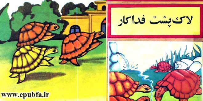 قصه مصور آموزنده برای کودکان: لاک‌پشت فداکار 1