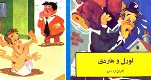 داستان مصور طنز برای کودکان لورل و هاردی و تمرین ورزش یوگا