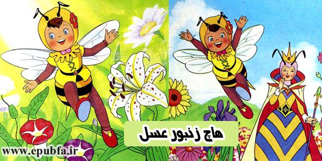 قصه مصور کودکانه هاچ، زنبورعسل || حمله زنبورهای بزرگ به کندوی عسل 1
