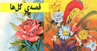 شعر مصور کودکان قصه گل‌ها آشنایی کودکان با گل‌ها به زبان شعر و قصه