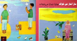 قصه مصور آموزنده برای کودکان سارا نماز می‌خواند