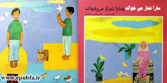 قصه مصور آموزنده برای کودکان سارا نماز می‌خواند