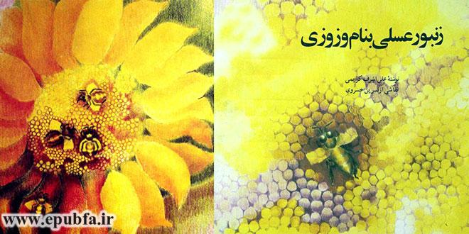 کتاب قصه زنبورعسلی به نام وزوزی داستان زندگی زنبورهای عسل