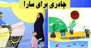 کتاب قصه مصور کودکان چادری برای سارا
