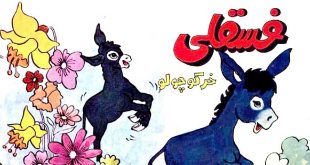 شعرقصهی مصور کودکانه خندهدار و بامزه فسقلی، کرهخر کوچولو