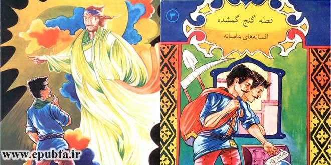 کتاب قصه گنج گمشده افسانه‌ عامیانه ایرانی