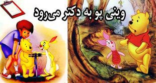 وینی پو به دکتر می‌رود