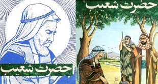 داستان مصور آموزنده حضرت شُعَیب