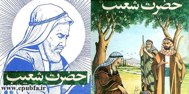 داستان مصور آموزنده حضرت شُعَیب