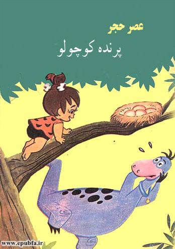 کتاب قصه کودکانه عصر حجر پرنده کوچولو