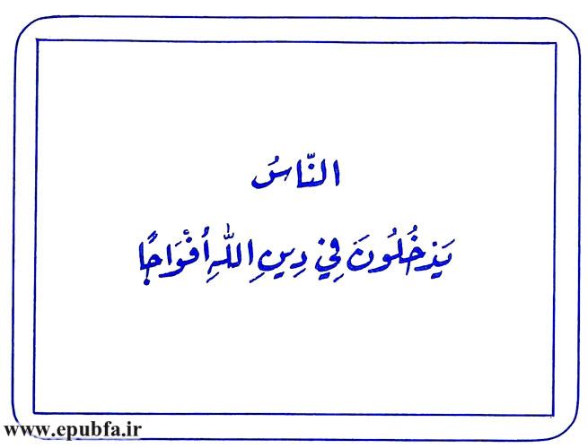 الناسُ یَدخُلونَ فی دینِ اللهِ أفواجا