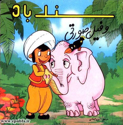 قصه مصور کودکانه سندباد و فیل صورتی