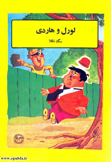 داستان مصور طنز برای کودکان لورل و هاردی و سگ ناقلا