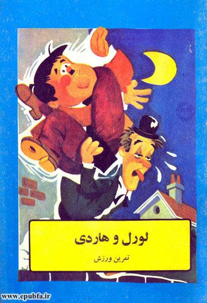 داستان مصور طنز برای کودکان لورل و هاردی و تمرین ورزش یوگا